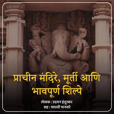 Prachin Mandire, Murti Aani Bhavapurna Shilpe प्राचीन मंदिरे, मूर्ती आणि भावपूर्ण शिल्पे by Udayan Indurkar audiobook