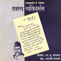 Patrarup Vyaktidarshan पत्ररूप व्यक्तिदर्शन by N. H. Palkar audiobook