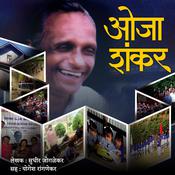 Oja Shankar ओजा शंकर by  Sudhir Joglekar audiobook