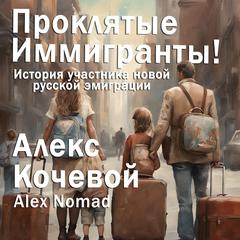 Проклятые иммигранты! by Alex Nomad audiobook