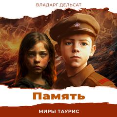 Память by Vladarg Delsat audiobook
