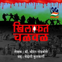 Khilafat Chalval खिलाफत चळवळ by Shrirang Godbole audiobook