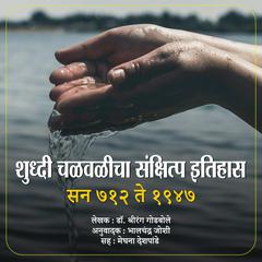 Shuddhi Chalvalicha Sanksipta Itihas शुध्दी चळवळीचा संक्षिप्त इतिहास by Shrirang Godbole audiobook