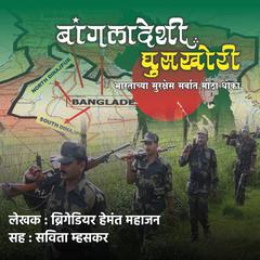 Bangladeshi Ghuskhori बांगलादेशी घुसखोरी by Br. Hemant Mahajan audiobook