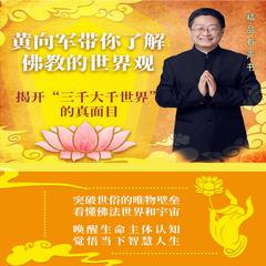 黄向军带你了解佛教的世界观 by 黄向军  audiobook