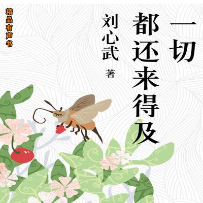 一切都还来得及：刘心武经典散文 by 刘心武  audiobook