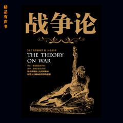 战争论 by [德]卡尔·冯·克劳塞维茨 著 audiobook