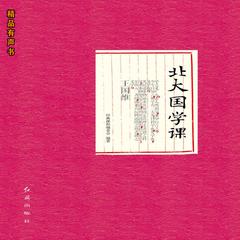 北大国学课 by 经典课程编委会  audiobook