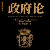 政府论 by  约翰·洛克 audiobook