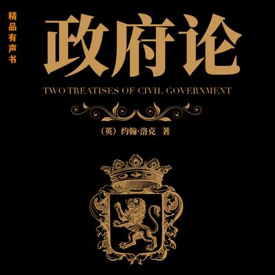 政府论 by 约翰·洛克  audiobook