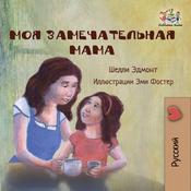 Моя замечательная мама (Russian Only) by  Shelley Admont audiobook