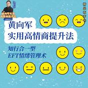 黄向军实用高情商提升法：知行合一型EFT情绪技术 by  黄向军 audiobook
