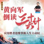 黄向军倒读透视三十六计 by  黄向军 audiobook