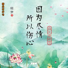 因为尽情，所以伤心：纳兰容若传 by 晓梦  audiobook