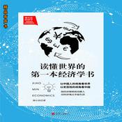 梁小民经济学：读懂世界的第一本经济学书 by  梁小民 audiobook