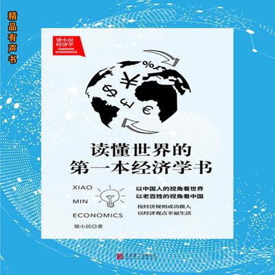 梁小民经济学：读懂世界的第一本经济学书 by 梁小民  audiobook