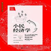 梁小民经济学：小民经济学 by  梁小民 audiobook