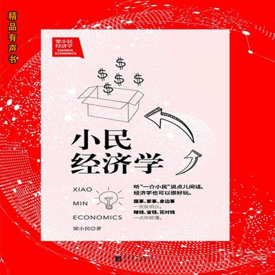 梁小民经济学：小民经济学 by 梁小民  audiobook