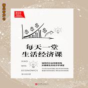梁小民经济学：每天一堂生活经济课 by  梁小民 audiobook