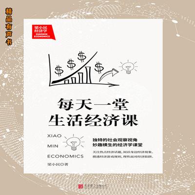 梁小民经济学：每天一堂生活经济课 by 梁小民  audiobook