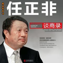 任正非谈商录 by 路云  audiobook