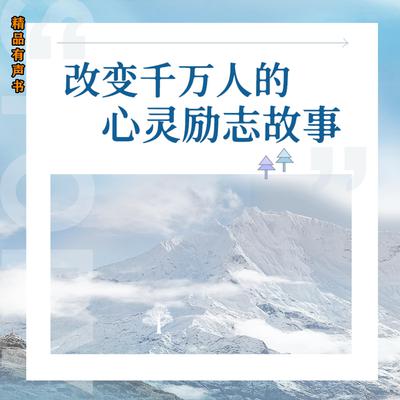 改变千万人的心灵励志故事 by 东方笑  audiobook