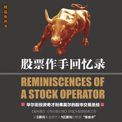 股票作手回忆录 by （美）爱德温·李费佛 著 audiobook