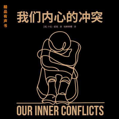 我们内心的冲突 by （英）卡伦·霍妮 著 audiobook