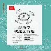 梁小民：经济学就这么有趣 by  梁小民 audiobook