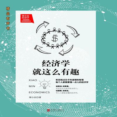 梁小民：经济学就这么有趣 by 梁小民  audiobook