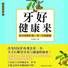 牙好健康来：我的第一本牙齿健康书 by 李宗武  audiobook