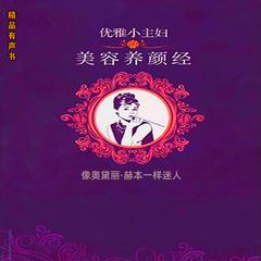 优雅小主妇的美容养颜经：像奥黛丽·赫本一样迷人 by 余素惠  audiobook