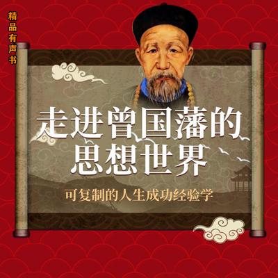 走进曾国藩的思想世界 by 黄向军  audiobook