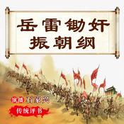 岳飞后传之岳雷演义 第三部 by  佚名 audiobook