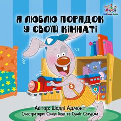 Я люблю порядок у своїй кімнаті (Ukrainian Only) by Shelley Admont audiobook