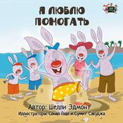 Я люблю помогать (Russian Only) by  Shelley Admont audiobook