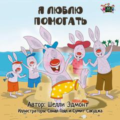 Я люблю помогать (Russian Only) by Shelley Admont audiobook