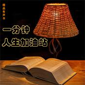 一分钟人生加油站 by  先读 audiobook