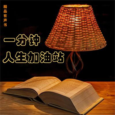 一分钟人生加油站 by 先读  audiobook