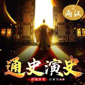 中国通史演义【二、东汉与西汉】 by  蔡东藩 audiobook