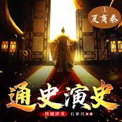 中国通史演义 【一、夏商周秦】 by  蔡东藩 audiobook