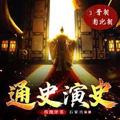 中国通史演义【三、晋与南北朝】 by  蔡东藩 audiobook