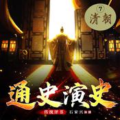 中国通史演义【七、清朝】 by  蔡东藩 audiobook