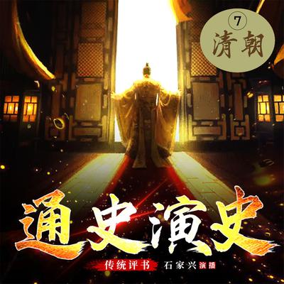 中国通史演义【七、清朝】 by 蔡东藩  audiobook