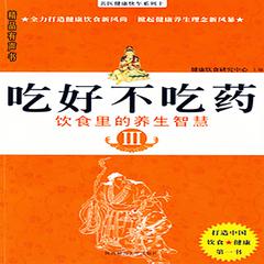 吃好不吃药·饮食里的养生智慧 Ⅲ by 赵文斌  audiobook