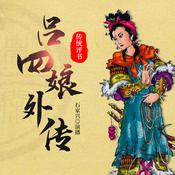 吕四娘外传 by  佚名 audiobook