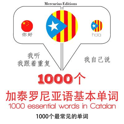在加泰罗尼亚1000个基本词汇 by J. M. Gardner audiobook