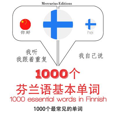 在芬兰1000个基本词汇 by J. M. Gardner audiobook