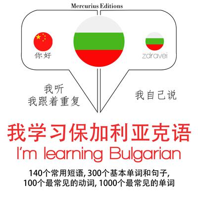 我正在学习保加利亚语 by J. M. Gardner audiobook