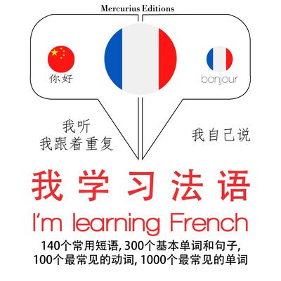 我在学法语 by J. M. Gardner audiobook